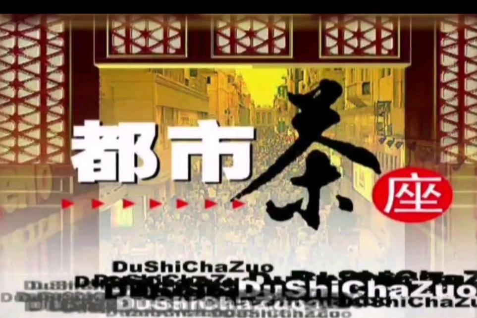 都市茶座 都市茶座