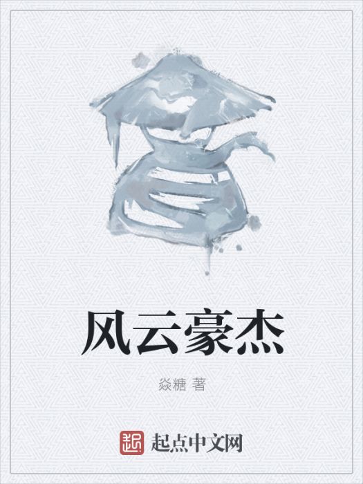 風雲豪傑 風雲豪傑