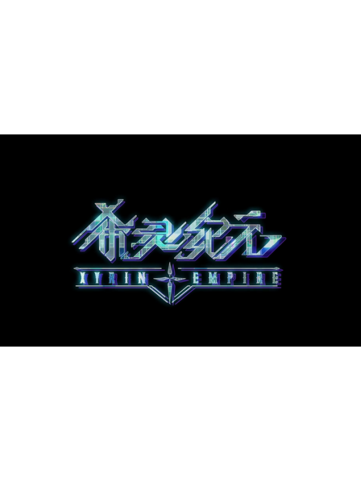 希靈紀元
