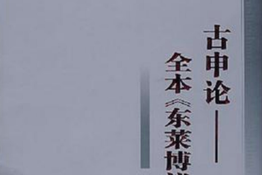 古申論 古申論