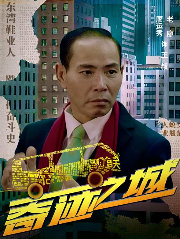 奇蹟之城(2025年丁浩天執導的電影)