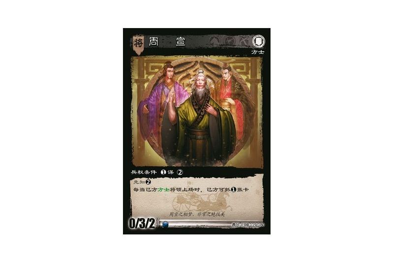 周宣(遊戲《三國智》鼎足-歸神版本GS119號卡牌) 周宣(遊戲《三國智》鼎足-歸神版本GS119號卡牌)