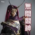 無間閻神 無間閻神