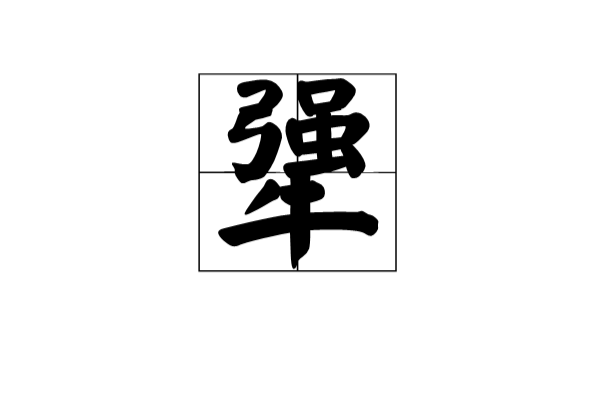 犟(漢語漢字)