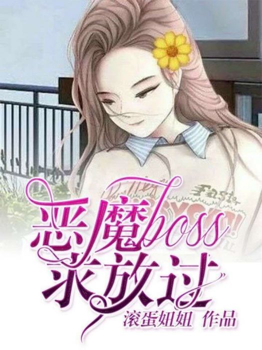 惡魔boss求放過 惡魔boss求放過