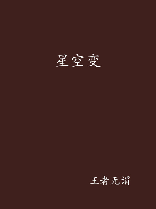 星空變 星空變