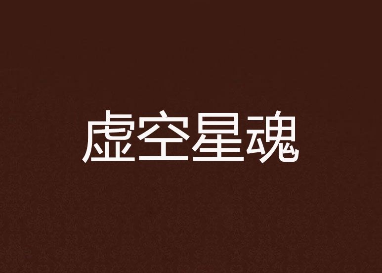 虛空星魂