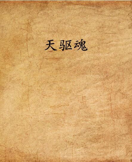 天驅魂 天驅魂