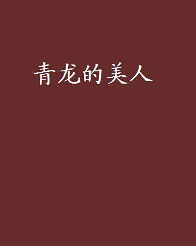 青龍的美人 青龍的美人