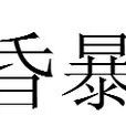 昏暴 昏暴