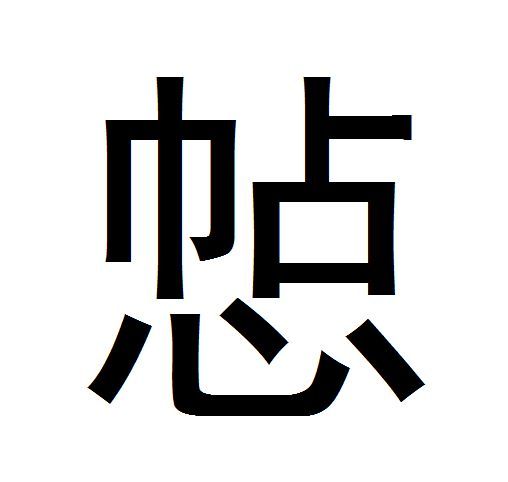 㥈 㥈