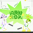 閃亮的日子