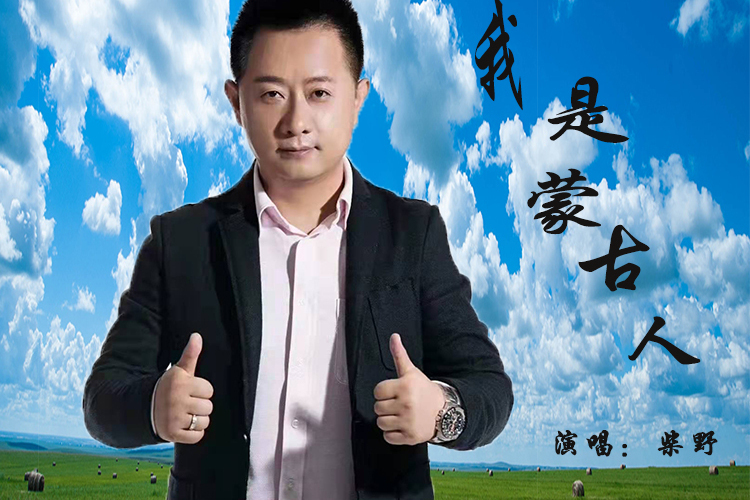 我是蒙古人(柴野演唱歌曲) 我是蒙古人(柴野演唱歌曲)