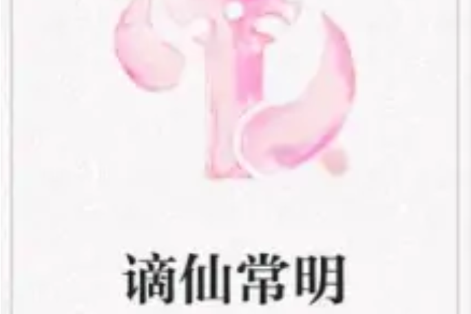 謫仙常明 謫仙常明