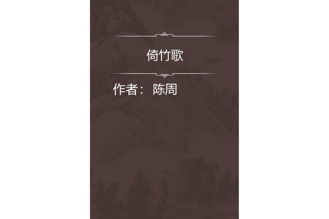 倚竹歌