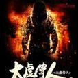 太虛傳人 太虛傳人