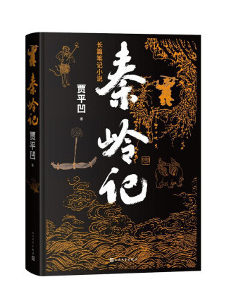 秦嶺記(2022年人民文學出版社出版的圖書) 秦嶺記(2022年人民文學出版社出版的圖書)