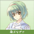 藤澤渚