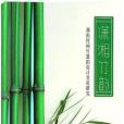 瀟湘竹韻 瀟湘竹韻