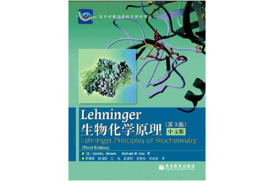Lehninger生物化學原理（第3版）