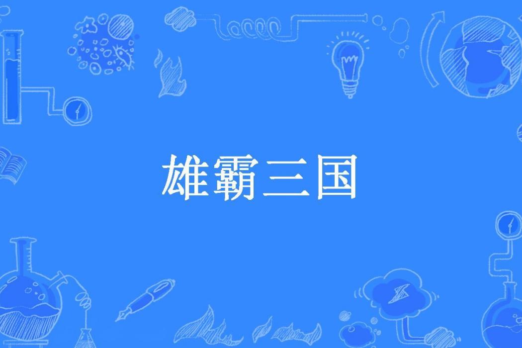 雄霸三國(孤君道所著小說) 雄霸三國(孤君道所著小說)