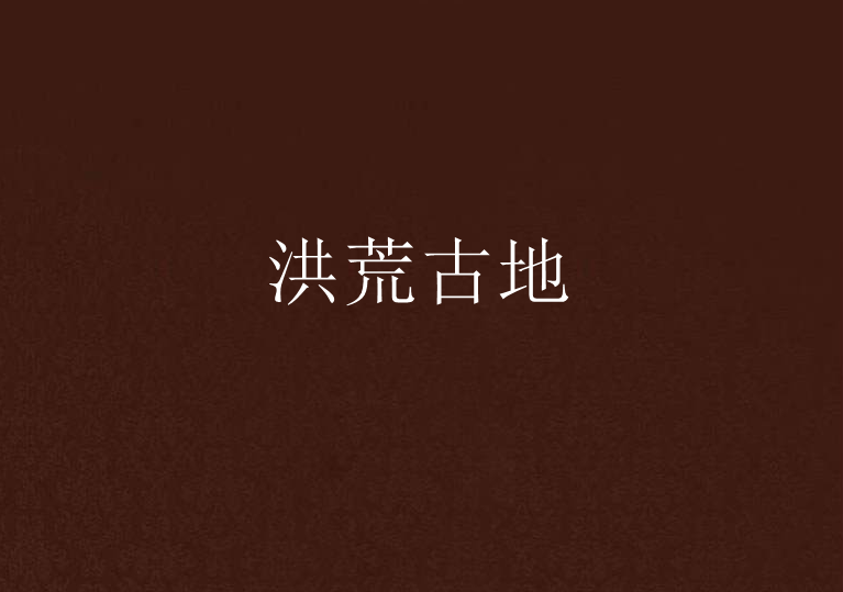 洪荒古地 洪荒古地