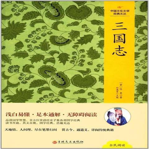 三國志(2017年吉林文史出版社出版的圖書) 三國志(2017年吉林文史出版社出版的圖書)