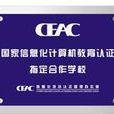 CEAC 認證