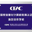 CEAC 認證 CEAC 認證