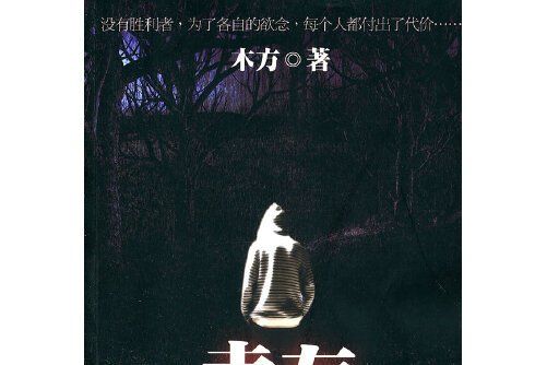 倖存(2011年當代世界出版社出版的圖書) 倖存(2011年當代世界出版社出版的圖書)