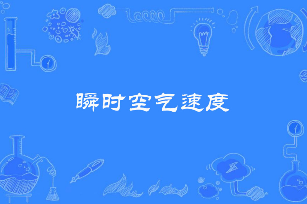 瞬時空氣速度 瞬時空氣速度