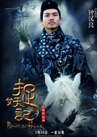 捉妖記(2015年白百何、井柏然主演奇幻片)