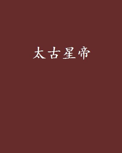 太古星帝 太古星帝