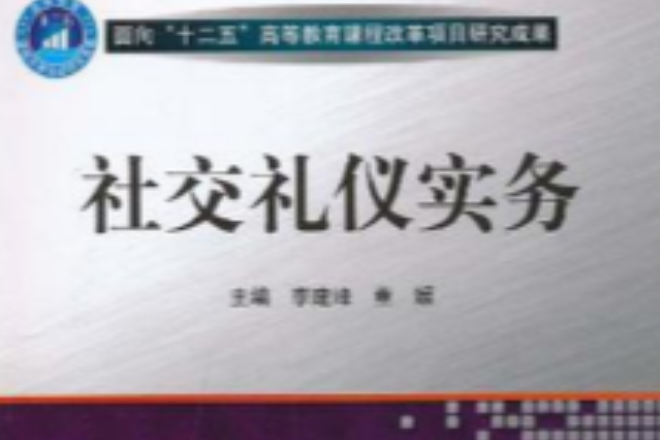 社交禮儀實務 社交禮儀實務