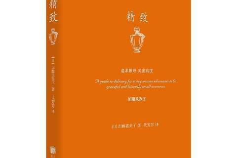 精緻(2021年北京聯合出版公司出版的圖書) 精緻(2021年北京聯合出版公司出版的圖書)