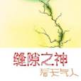 縫隙之神 縫隙之神