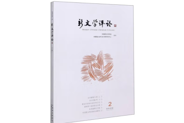 新文學評論(2020.2) 新文學評論(2020.2)