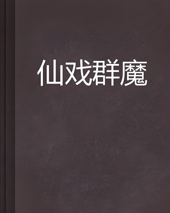 仙戲群魔 仙戲群魔