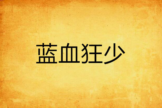 藍血狂少 藍血狂少