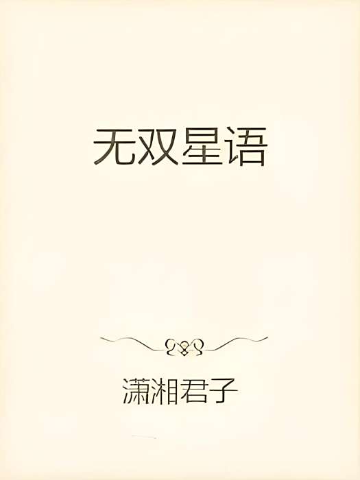 無雙星語 無雙星語