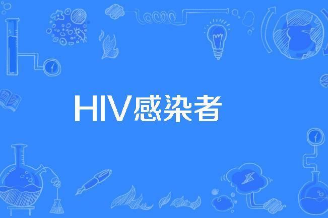 HIV感染者 HIV感染者