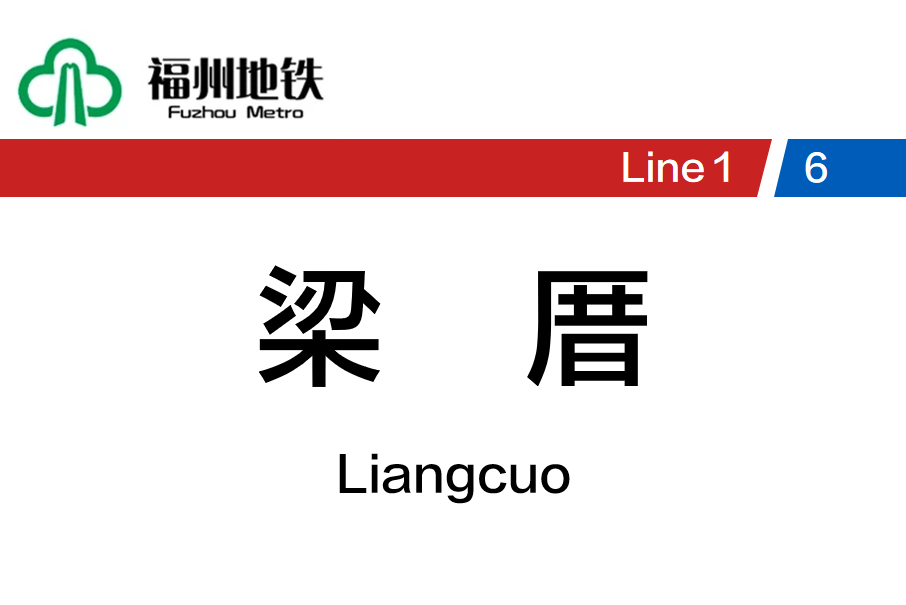 梁厝站 梁厝站