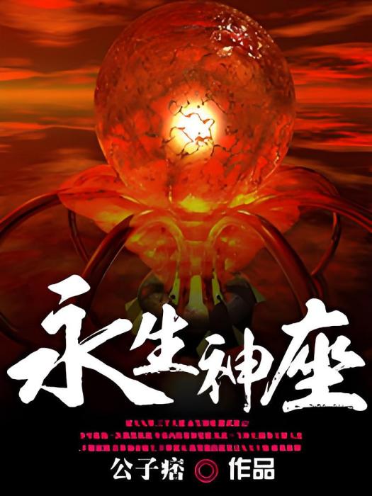 永生神座 永生神座