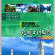 美麗的祖國 美麗的祖國