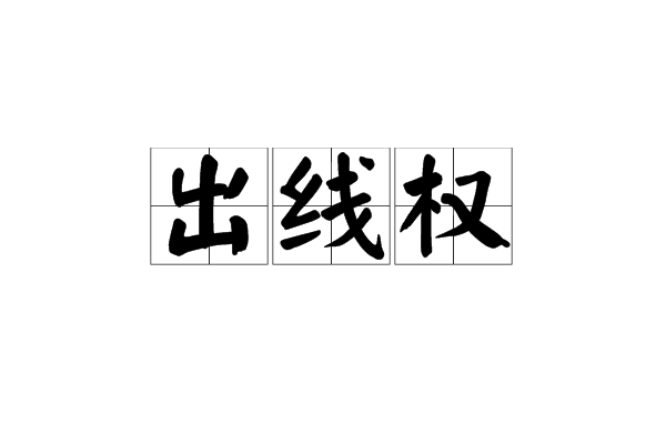 出線權 出線權