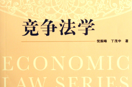 經濟法學系列·競爭法學