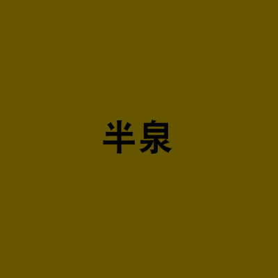 半泉