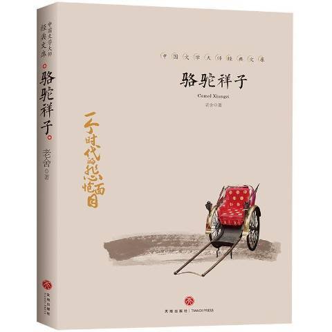 駱駝祥子(2019年天地出版社出版的圖書) 駱駝祥子(2019年天地出版社出版的圖書)