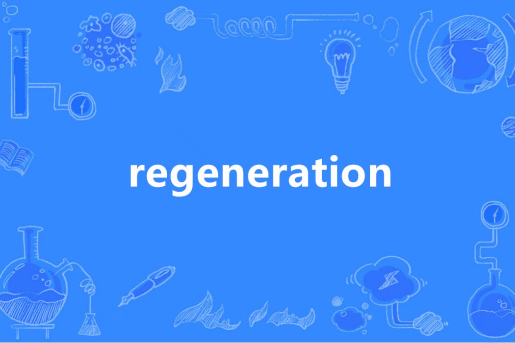 REGENERATION(英語單詞) REGENERATION(英語單詞)