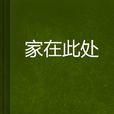 家在此處 家在此處